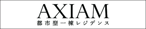 都市型一棟レジデンス AXIAM