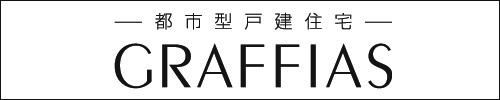 都市型戸建住宅 GRAFFIAS